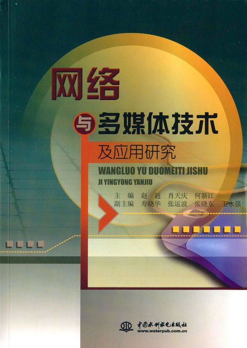 網(wǎng)絡(luò)與多媒體技術(shù)的推廣與應(yīng)用研究