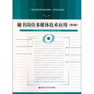 《圖書秘書崗位多媒體技術應用》第二版讀后感 技術賦能，重塑秘書工作的新邊界